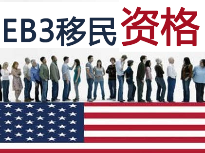 美国eb3移民