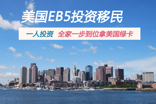 美国eb5新政 新申请人有望在半年内审理完成i526的愿望