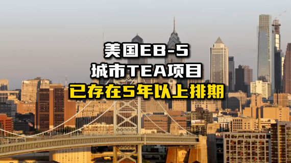 美国eb-5城市tea项目存在5年以上排期
