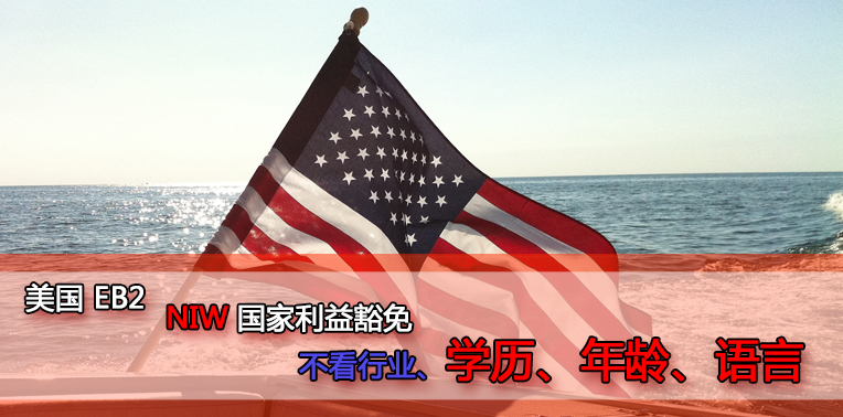 申请美国niw移民