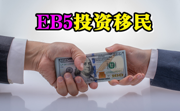 2024财年eb5非预留签证 美国eb5移民