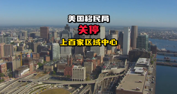 美国移民局关停上百家区域中心 美国移民