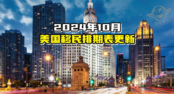 10月移民排期表 封面图