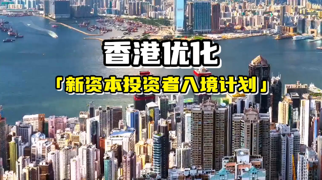香港优化新资本投资者入境计划 香港投资
