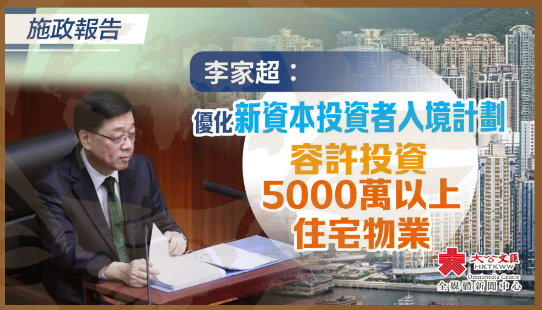 李家超允许投资5000万以上的住宅物业 香港投资移民