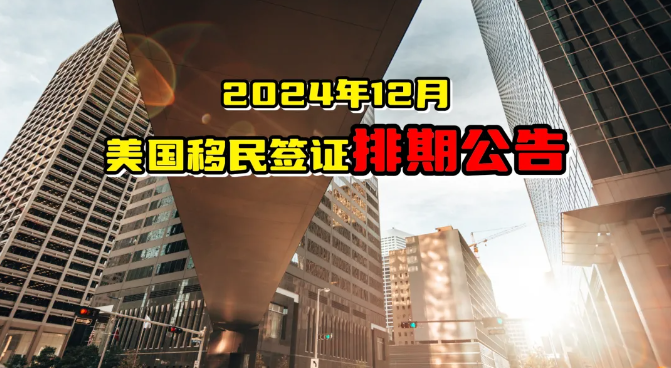 美国移民最新排期 亲属移民排期表b