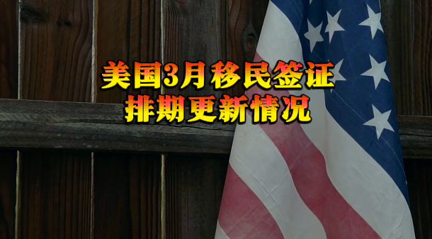 美国3月移民签证排期更新情况 美国移民排期