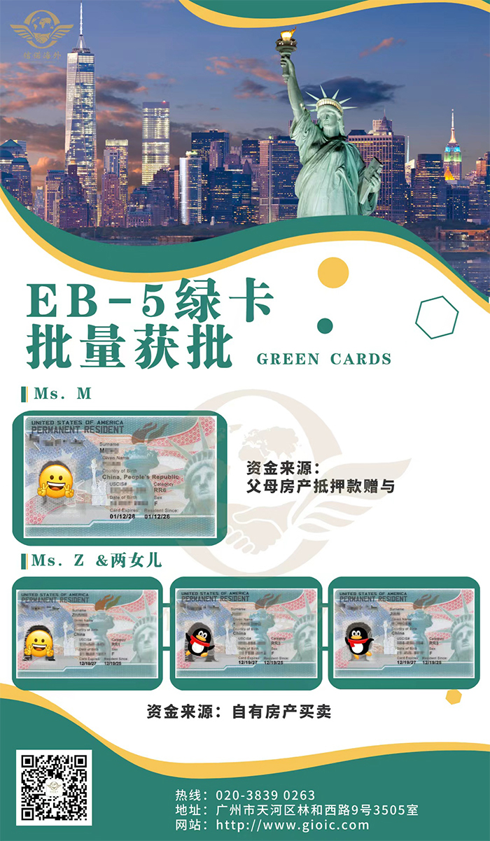 恭喜m女士和z女士及其家人eb5绿卡项目成功获批