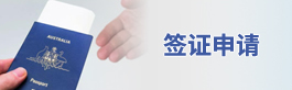签证申请