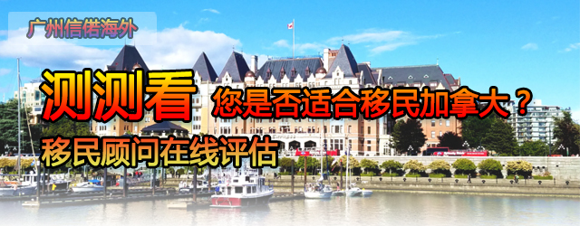 加拿大移民评估