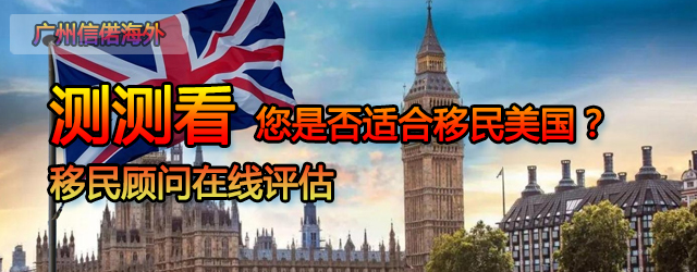 美国移民评估